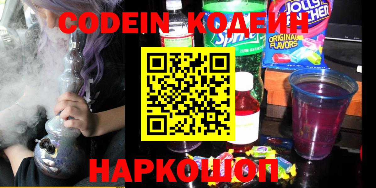 Кодеиновый сироп Lean Purple Drank  Вход с VPN  Похвистнево 