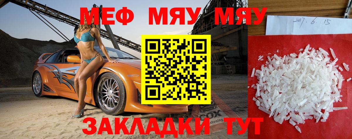 Меф мяу мяу Похвистнево